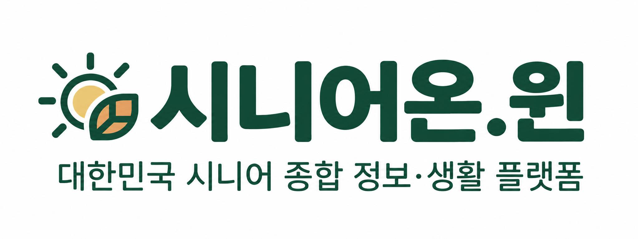시니어온.윈 — 대한민국 시니어 종합 정보·생활 플랫폼